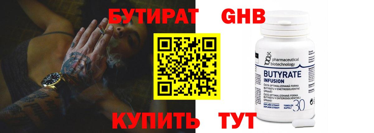 Камень-на-Оби  БУТИРАТ бутандиол  Бутират  Вход с VPN 
